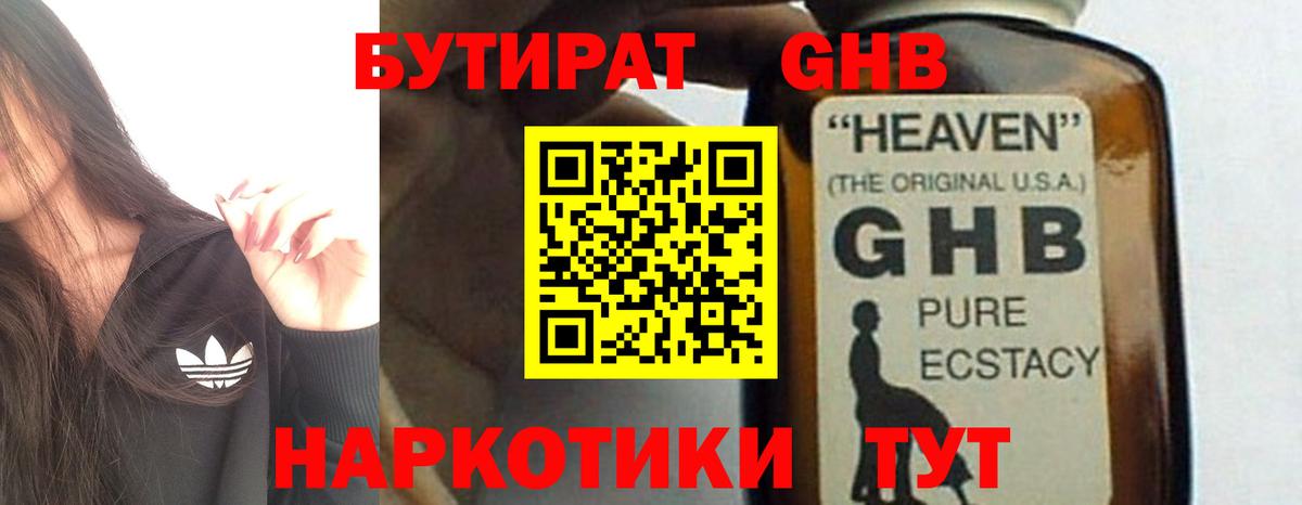 БУТИРАТ оксибутират Еманжелинск