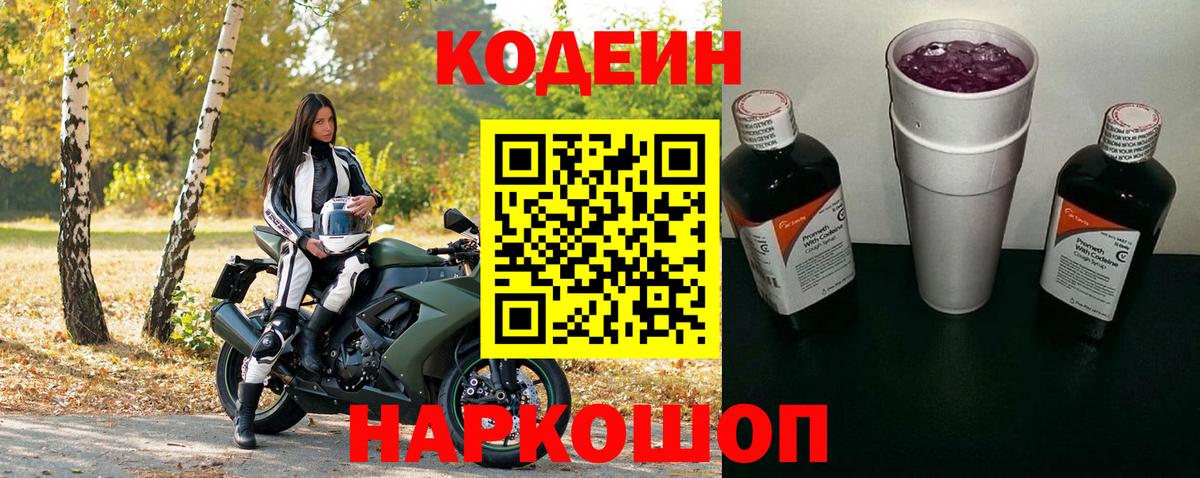 Кодеиновый сироп Lean Purple Drank  Вход с VPN  Еманжелинск 